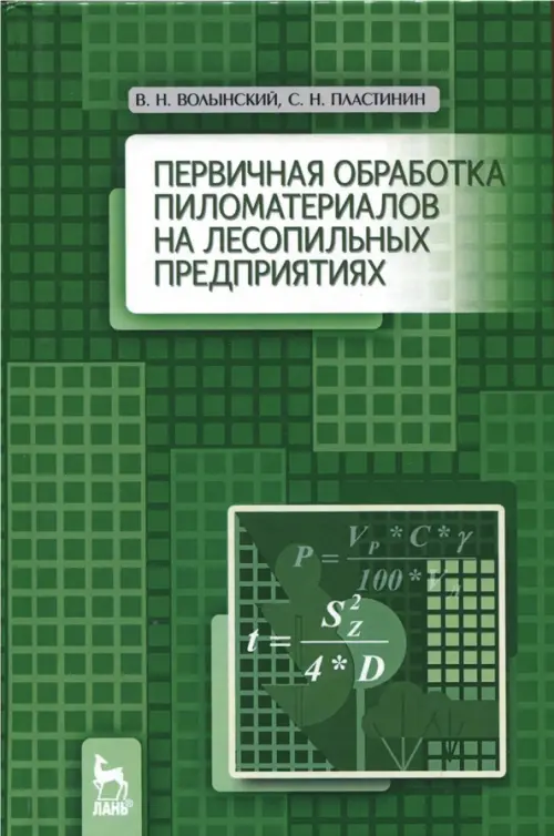 Первичная обработка пиломатериалов на лесопильных предприятиях. Учебное пособие. Волынский Владимир Николаевич