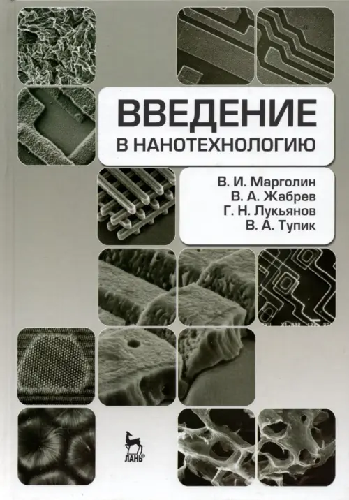 Введение в нанотехнологию. Учебник. Жабрев Валентин Александрович