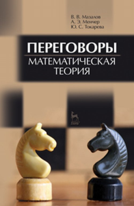 Переговоры. Математическая теория. Мазалов В.В., Менчер А.Э., Токарева Ю.С. Изд.1