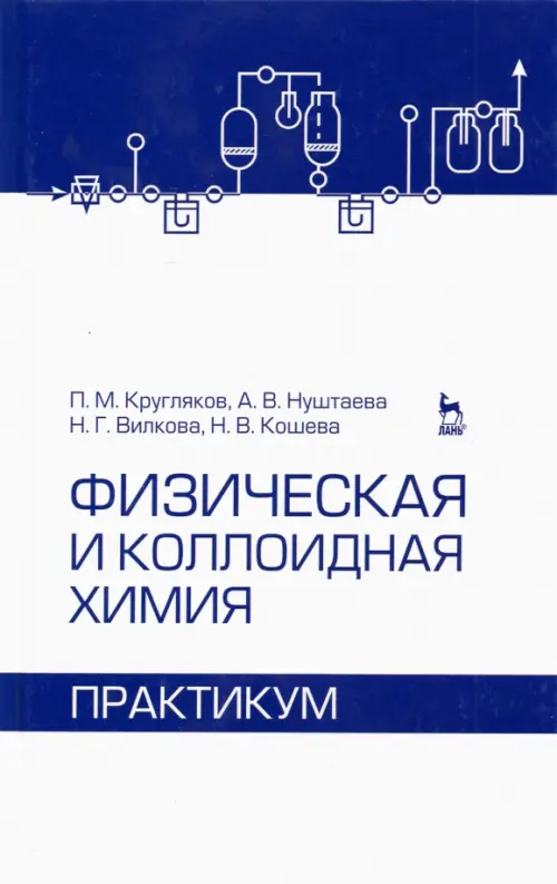 Физическая и коллоидная химия. Практикум. Учебное пособие. Кругляков Петр Максимович