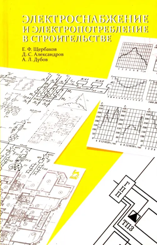 Электроснабжение и электропотребление в строительстве. Щербаков Евгений Федорович