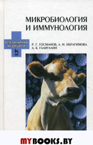 Микробиология и иммунология: учебное пособие. 2-е изд., перераб. и доп. . Госманов Р.Г., Галиуллин А.К., Ибрагимова А.И.Лань