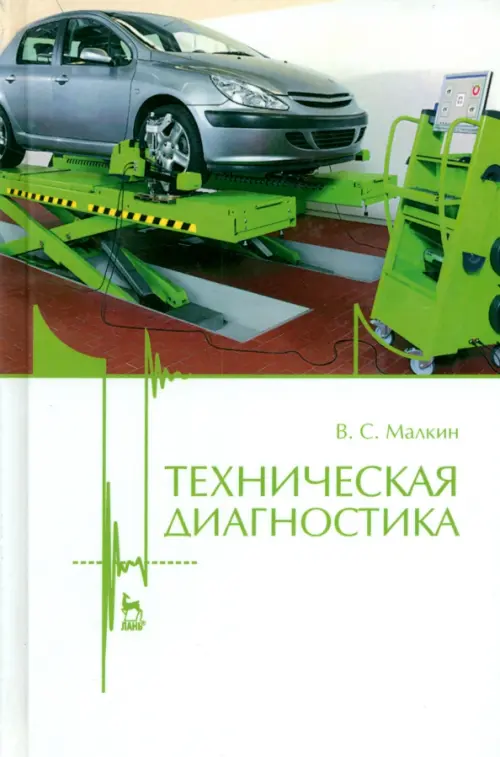 Техническая диагностика. Учебное пособие. Малкин Владимир Сергеевич