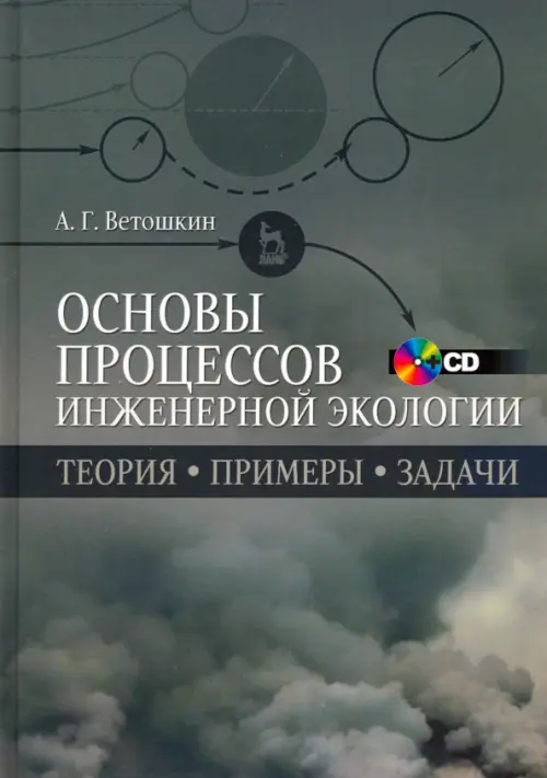 Основы процессов инженерной экологии. Учебное пособие (+CD). Ветошкин Александр Григорьевич