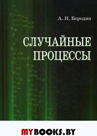 Случайные процессы. Учебник