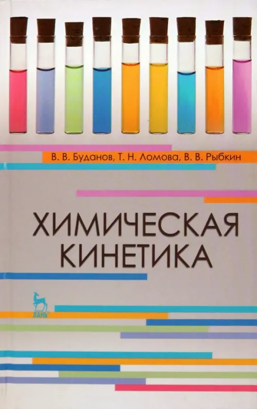 Химическая кинетика. Учебное пособие. Буданов Вадим Васильевич