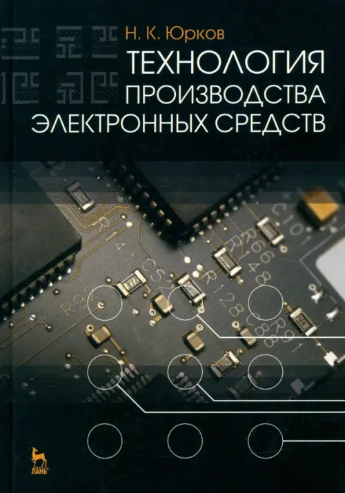 Технология производства электронных средств. Учебник. Юрков Николай Кондратьевич