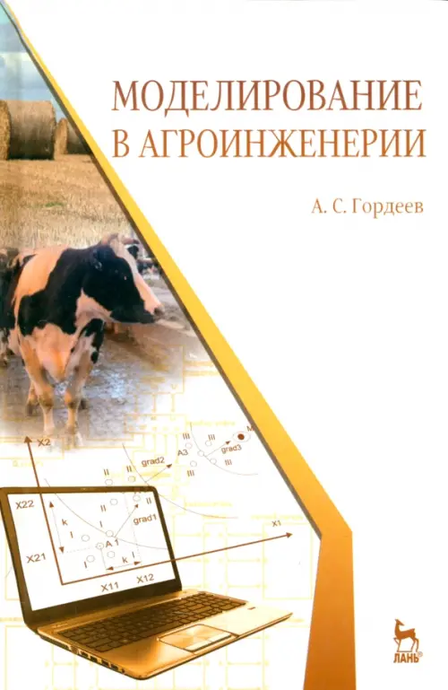 Моделирование в агроинженерии. Учебник. Гордеев Александр Сергеевич