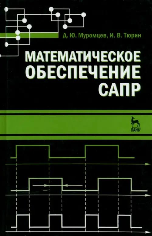 Математическое обеспечение САПР. Учебное пособие. Тюрин Илья Вячеславович