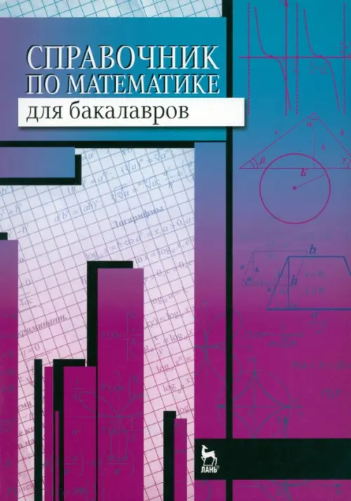Справочник по математике для бакалавров. Учебное пособие. Вдовин Андрей Юрьевич
