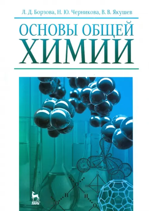 Основы общей химии. Учебное пособие. Борзова Лидия Даниловна