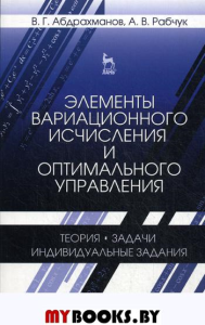 Элементы вариационного исчисления и оптимального управления. Теория, задачи, индивидуальные задания: Учебное пособие. 2-е изд., испр