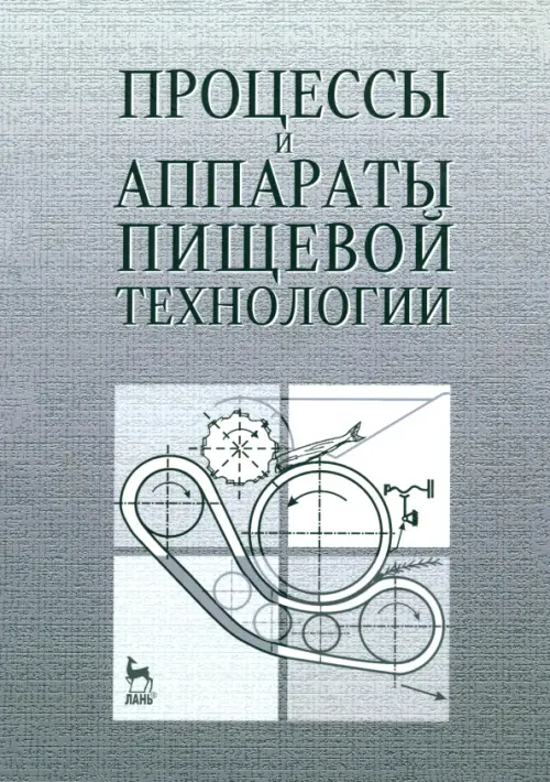 Процессы и аппараты пищевой технологии. Учебное пособие. Бредихин Сергей Алексеевич