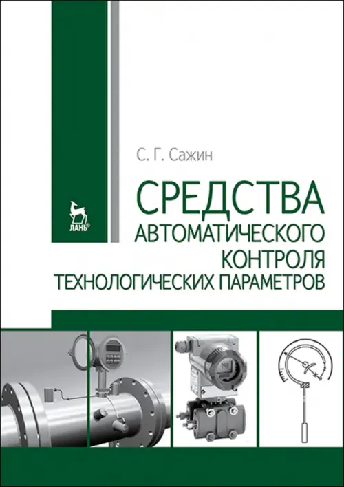 Средства автоматизированного контроля технологических параметров. Учебник. Сажин Сергей Григорьевич