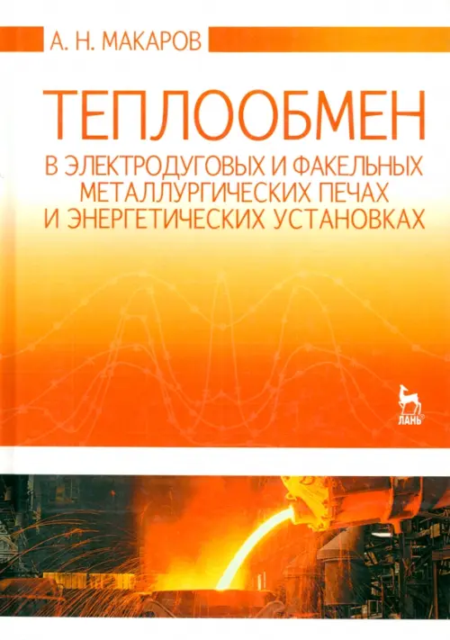 Теплообмен в электродуговых и факельных металлургических печах. Макаров Анатолий Николаевич