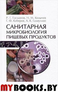 Санитарная микробиология пищ.продуктов.Уч.пос,2изд