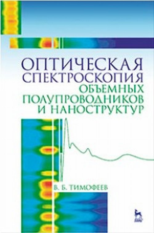 Оптическая спектроскопия объемных полупроводников и наноструктур.. Тимофеев В.Б.