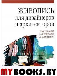 Живопись для дизайнеров и архитекторов.Д/бак.Уч.п