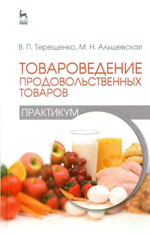 Товароведение продовольственных товаров (практикум). Учебное пособие. Терещенко Владимир Петрович
