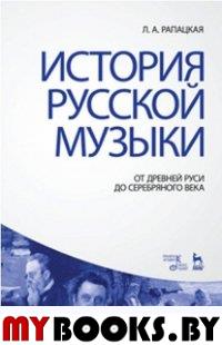 История рус.музыки.От Др.Руси до Серебр.в.Уч.3изд