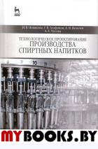 Технологическое проектирование производства спиртных напитков: Учебное пособие