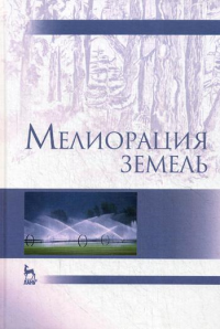 Мелиорация земель: Учебник. 2-е изд., испр., и доп. . Под ред. Голованова А.И.Лань