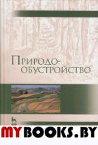 Природообустройство.Учебник,2изд