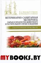 Ветерин-санит.эксперт.сырья жив.и раст.происх.2из