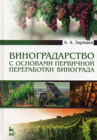 Виноградарство с основами первичной переработки винограда: Учебник. 2-е изд., доп