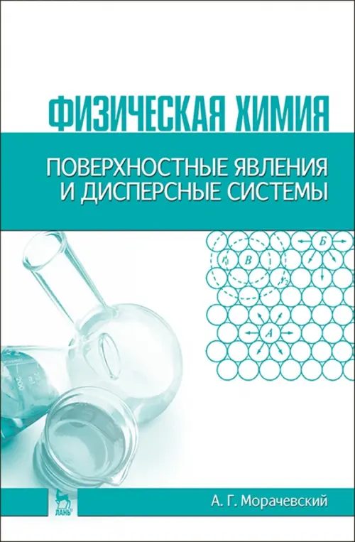 Физическая химия. Поверхностные явления и дисперсные системы. Учебное пособие. Морачевский Андрей Георгиевич