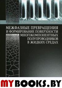 Межфазные превращения и формирование поверхности многокомпонентных полупроводников в жидких средах. Учеб. поосбие