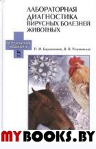 Лабораторная диагностика вирусных болезней животных: Учебное пособие. 2-е изд., испр