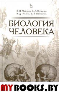 Биология человека. Учебник