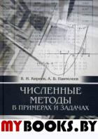 Численные методы в примерах и задачах: Учебное пособие. 4-е изд., испр