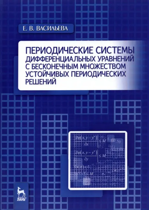 Периодические системы дифференциальных уравнений с бесконечным множеством устойч. период. решений. Васильева Екатерина Викторовна