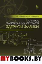 Начала электронных методов ядерной физики.