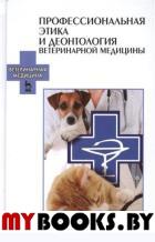 Профессиональная этика и деонтология ветеринарной медицины: Учебное пособи