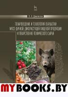 Товаровед.и технол.обраб.мясо-дичной пищ.прод.Уч.п