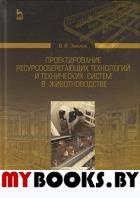 Проектирование ресурсосберегающих технологий и технических систем в животноводстве.