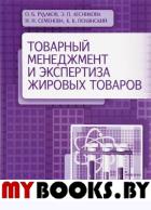 Товарный менеджмент и экспертиза жировых товаров. Учебное пособие