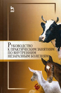 Руководство к практическим занятиям по внутренним незаразным болезням: Учебное пособие. 2-е изд., стер. . Под ред. Яшин А.В.Лань