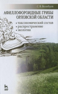 Афиллофороидные грибы Орловской области: таксонометрический состав, распространение, экология