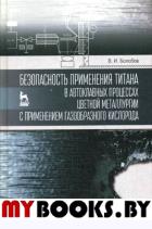 Болобов В.И.. Безопасность применения титана в автоклавных процессах цветной металлургии с применением газообразного кислорода: монография