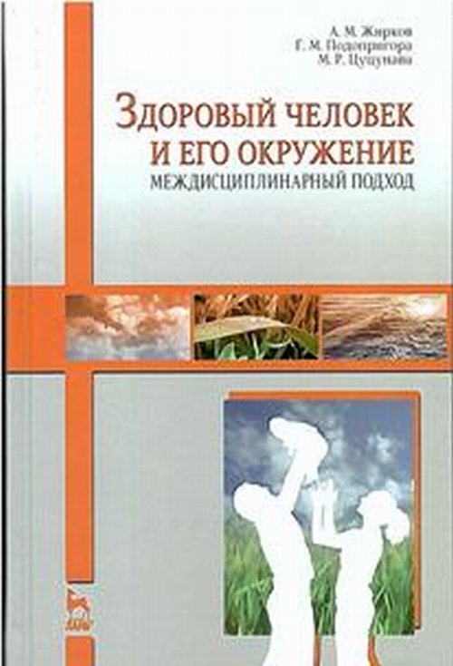 Здоровый человек и его окружение. Междисциплинарный подход.