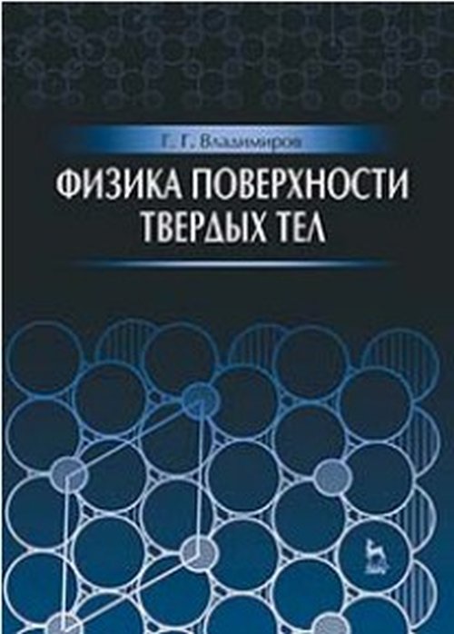 Физика поверхности твердых тел.