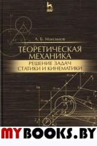 Теоретическая механика. Решение задач статики и кинематики. Учебное пособие