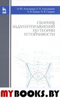 Сборник задач и упражнений по теории устойчивости".