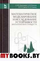 Математическое моделирование и исследование устойчивости биологических сообществ.