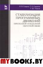 Стабилизация программных движений при полной и неполной обратной связи.