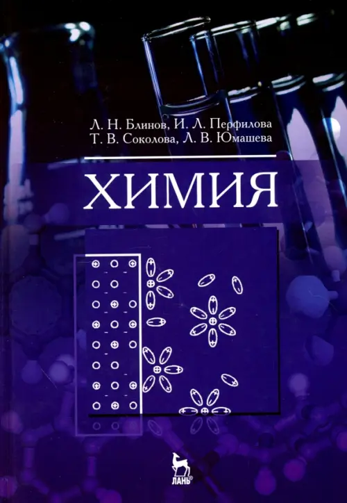 Химия. Учебник. Блинов Лев Николаевич